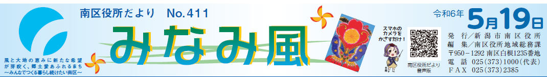 南区役所だより「みなみ風」 令和6年5月19日号