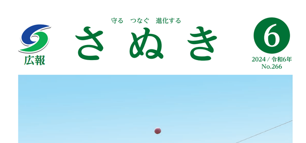 広報さぬき 令和6年6月号