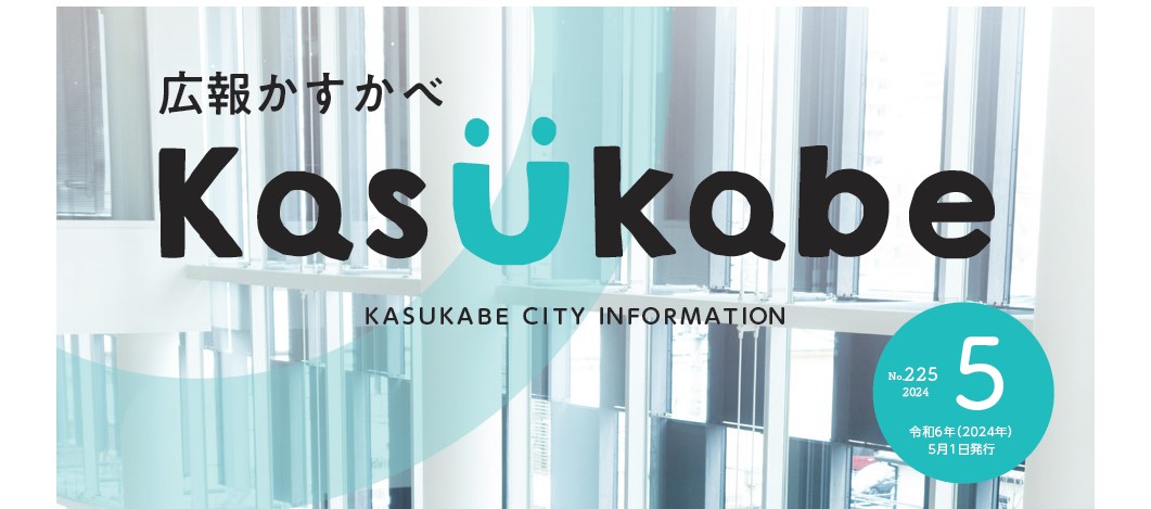 広報かすかべ 2024年5月号