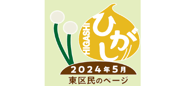 広報さっぽろ 東区 2024年5月号