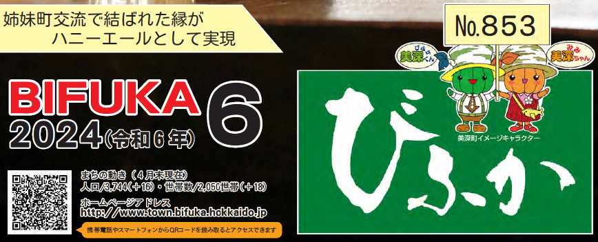 広報びふか 2024（令和6年）6月号