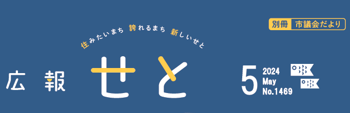 広報せと 令和6年5月号