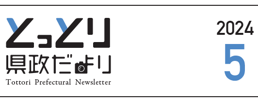 とっとり県政だより 2024年5月号