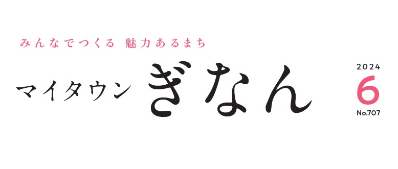 マイタウンぎなん 令和6年6月号