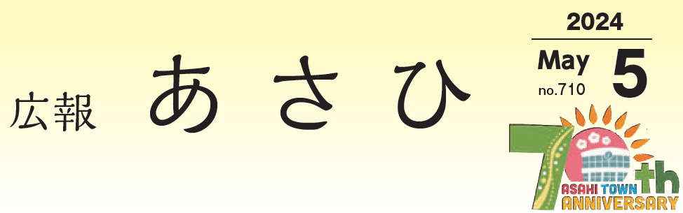 広報あさひ NO.710（令和6年5月号）