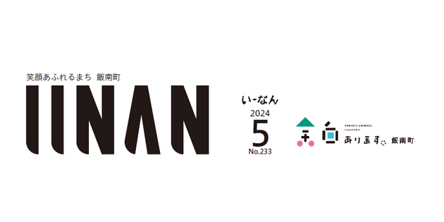 広報いーなん 2024年5月号