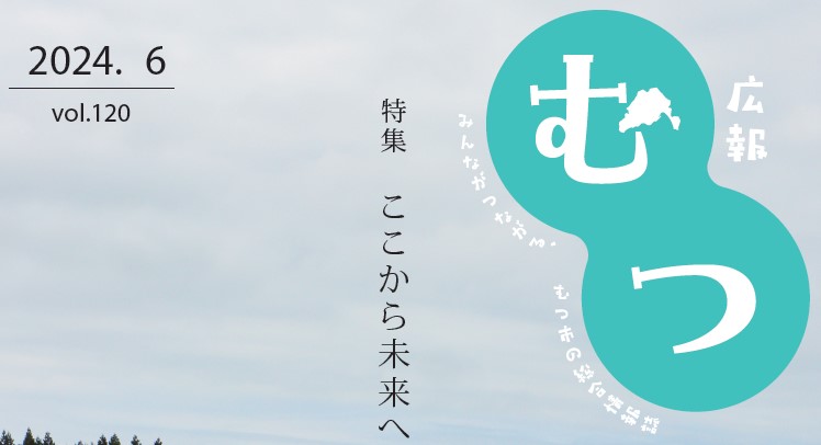 広報むつ 令和6年6月号