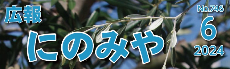 広報にのみや 令和6年6月号