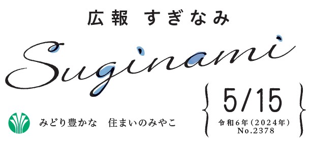 広報すぎなみ 令和6年5月15日号 No.2378号