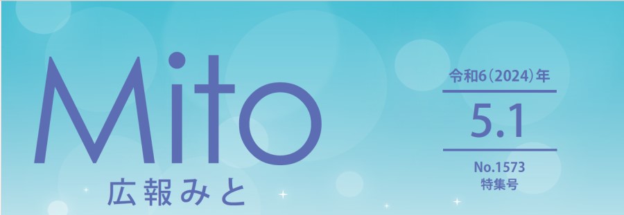 広報みと 令和6年5月1日号