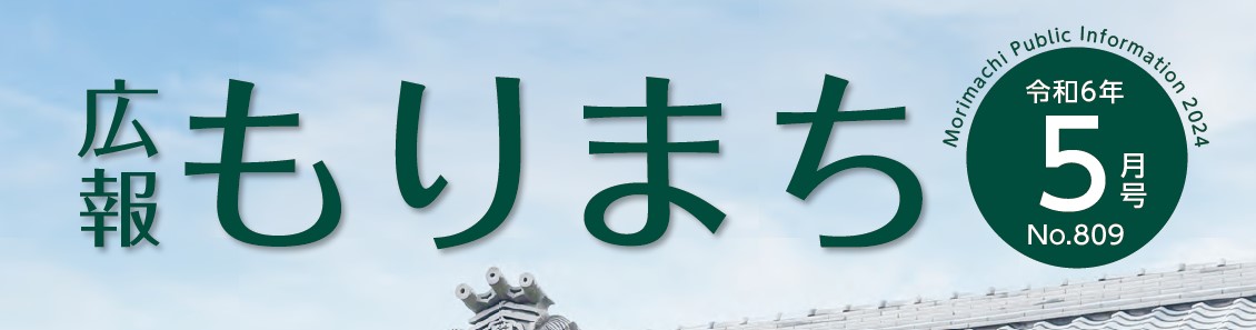 広報もりまち 令和6年5月号