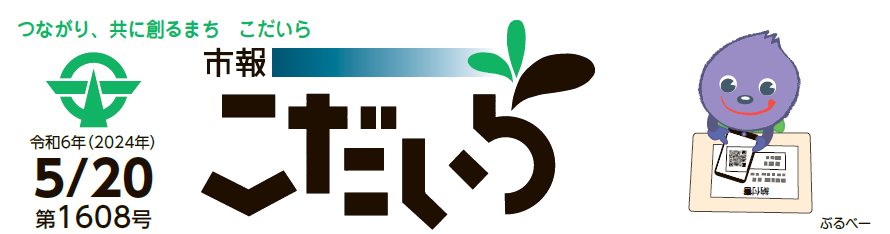 市報こだいら 令和6年5月20日号