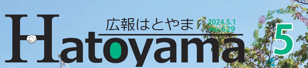 広報はとやま 令和6年5月号