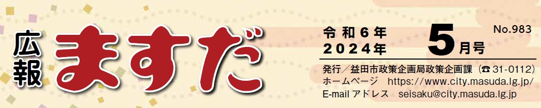 広報ますだ 令和6年5月号