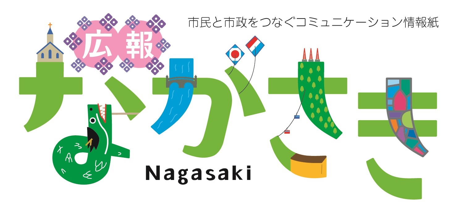 広報ながさき 令和6年5月号 No.880