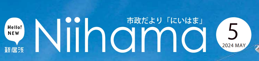 市政だより「にいはま」 令和6年（2024年）5月号
