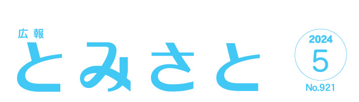 広報とみさと 令和6年5月号