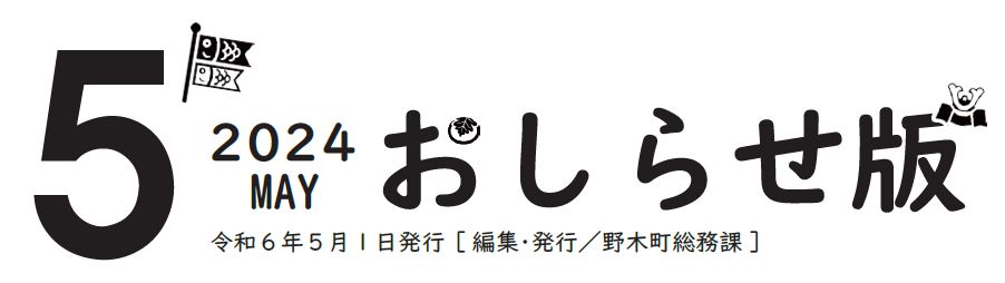 広報のぎ おしらせ版 2024年5月号