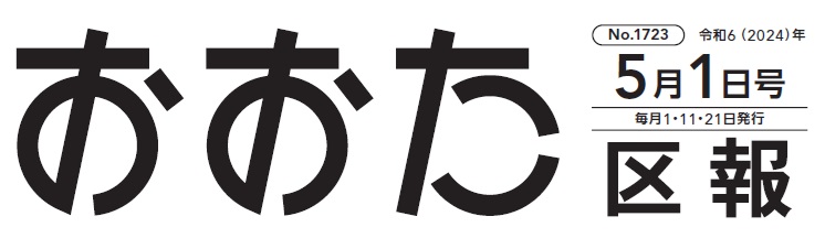 おおた区報 令和6年5月1日号