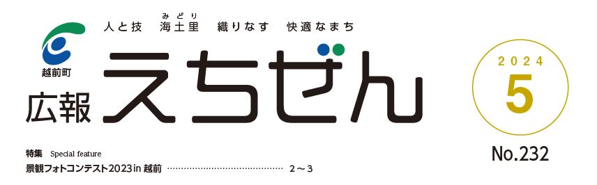 広報えちぜん 令和6年5月号