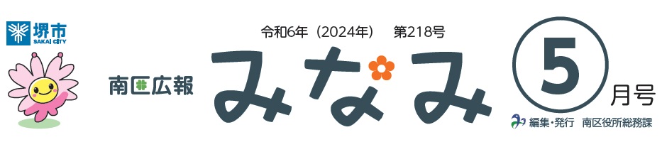 堺市南区広報紙「みなみ」 2024年5月号