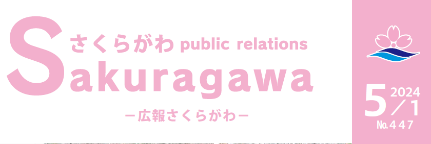 広報さくらがわ No.447（2024年5月1日号）