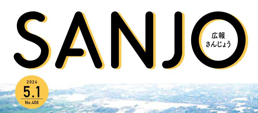 広報さんじょう 令和6年5月1日号