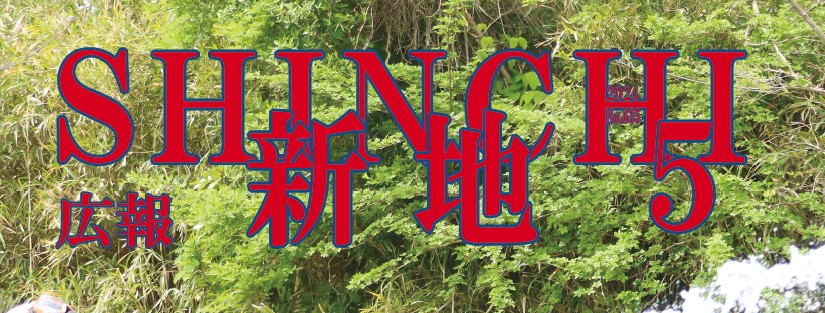 広報しんち 令和6年5月5日号