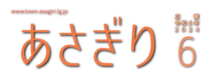 広報あさぎり 2024.6月号