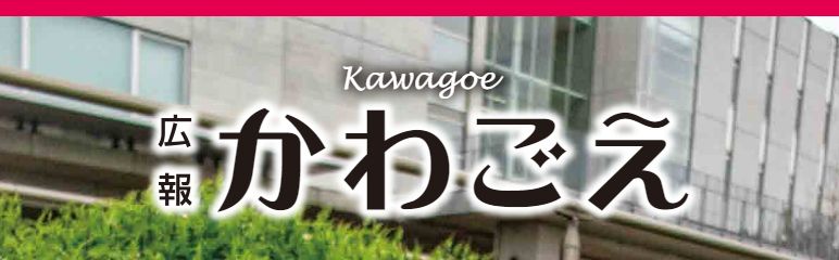 広報かわごえ 2024年5月号（No.605）