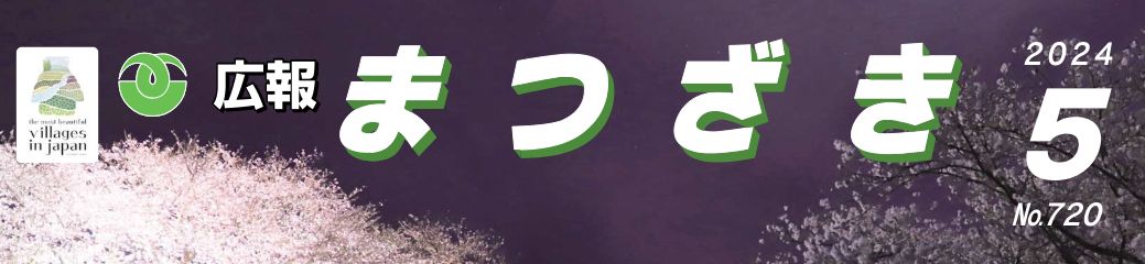 広報まつざき 2024年5月号