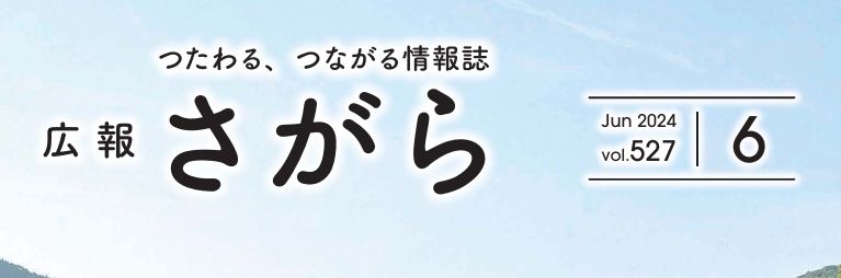 広報さがら Vol.527 2024年6月号