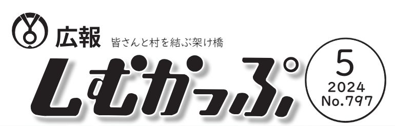 広報しむかっぷ 2024年5月号