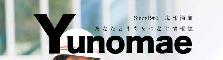 広報ゆのまえ 2024年5月号