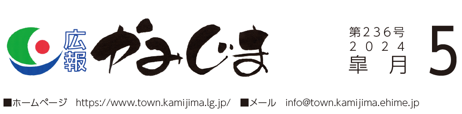広報かみじま 2024年5月号