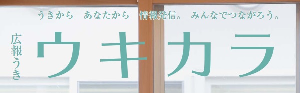 広報うき ウキカラ 令和6年5月号