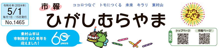 市報ひがしむらやま 令和6年（2024年）5月1日号