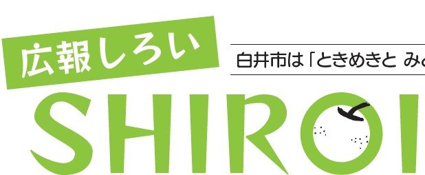 広報しろい 令和6年5月1日号