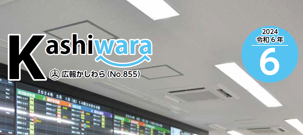 広報かしわら 令和6年6月号