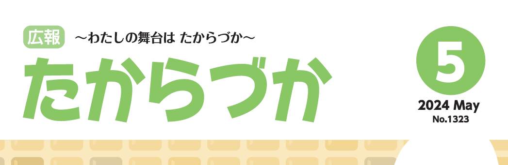 広報たからづか 2024年5月号No.1323