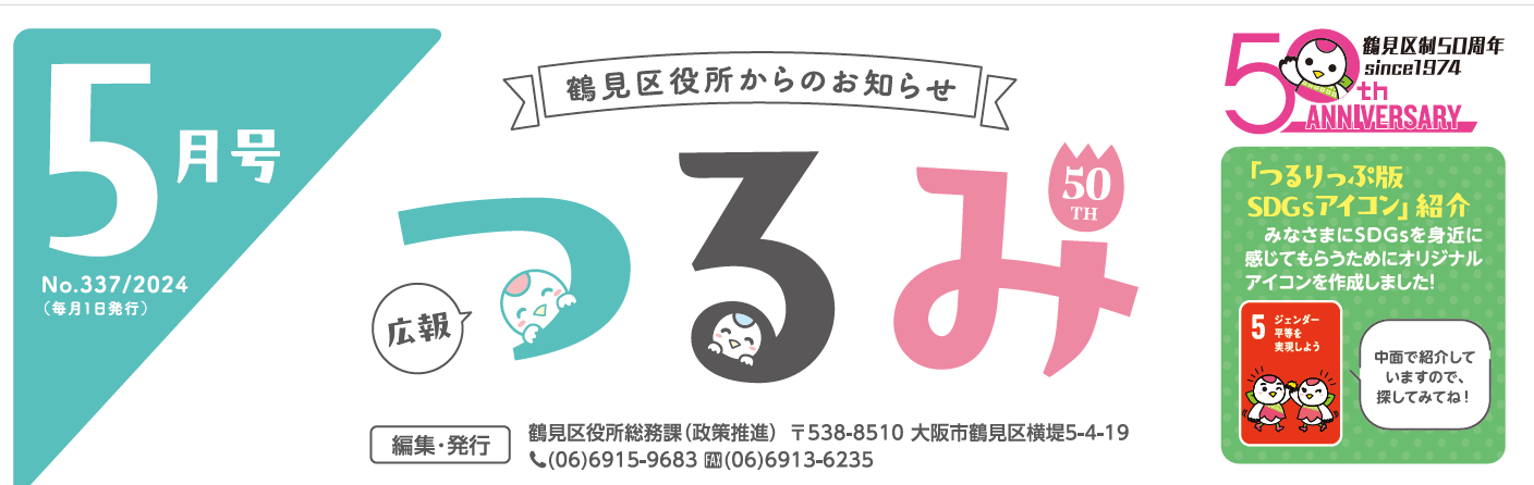 広報つるみ 令和6年5月号