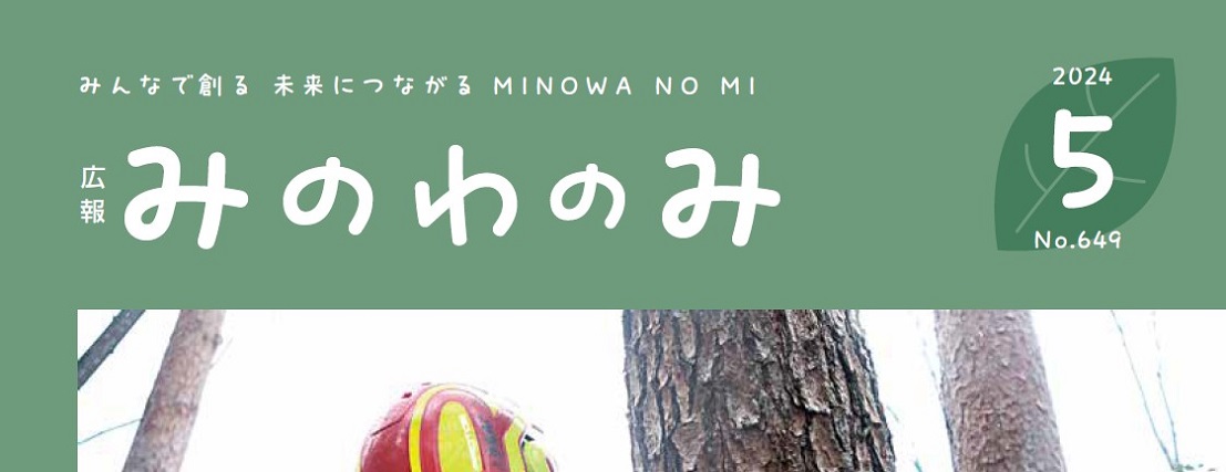 広報みのわ「みのわの実」 令和6年5月号