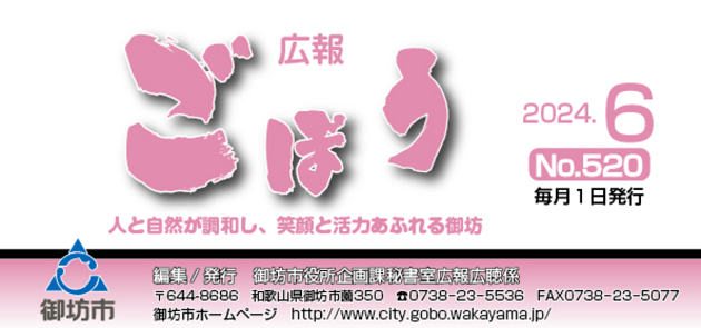広報ごぼう 令和6年6月号 No.520