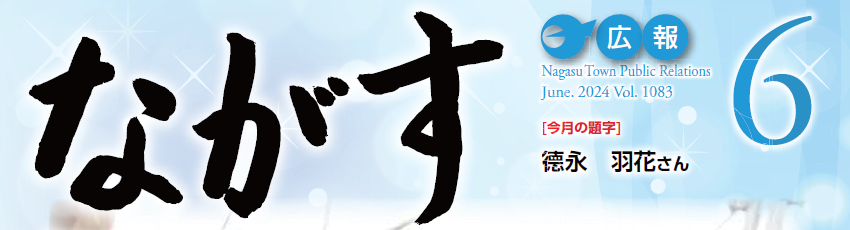広報ながす 2024年6月号（第1083号）