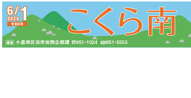 北九州市政だより 小倉南区版 こくら南 令和6年6月1日号