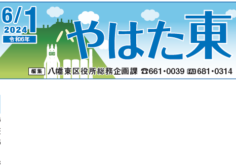 北九州市政だより 八幡東区版 やはた東 令和6年6月1日号