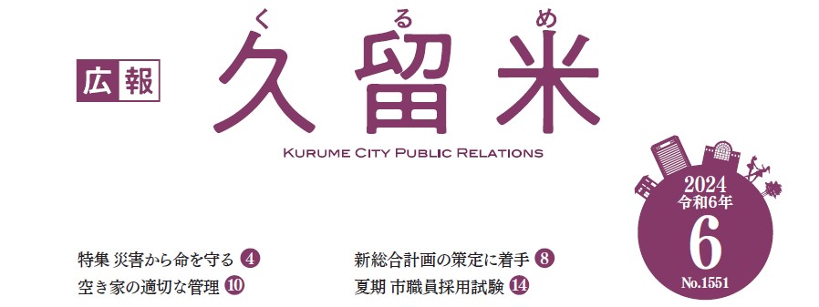 広報くるめ 令和6年6月1日号