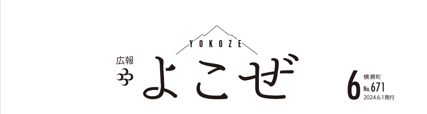広報よこぜ 令和6年6月号