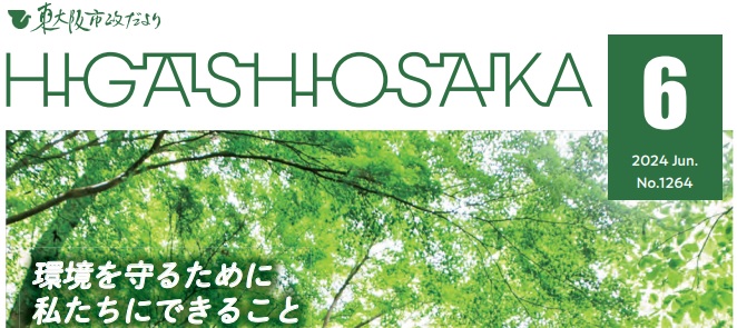 東大阪市政だより 令和6年（2024年）6月1日号