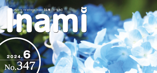 広報いなみ 令和6年6月号 No.347
